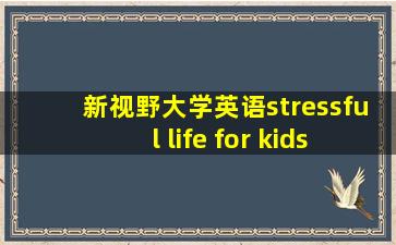 新视野大学英语stressful life for kids